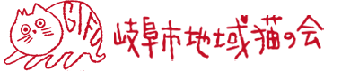 岐阜市地域猫の会