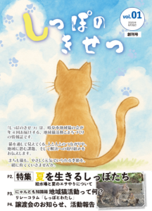 会報誌しっぽの季節創刊号