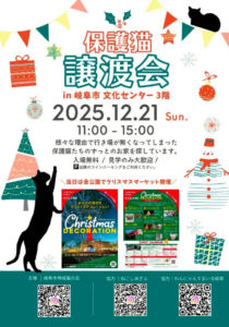 １２月２２日（日）岐阜市文化センター保護猫譲渡会開催